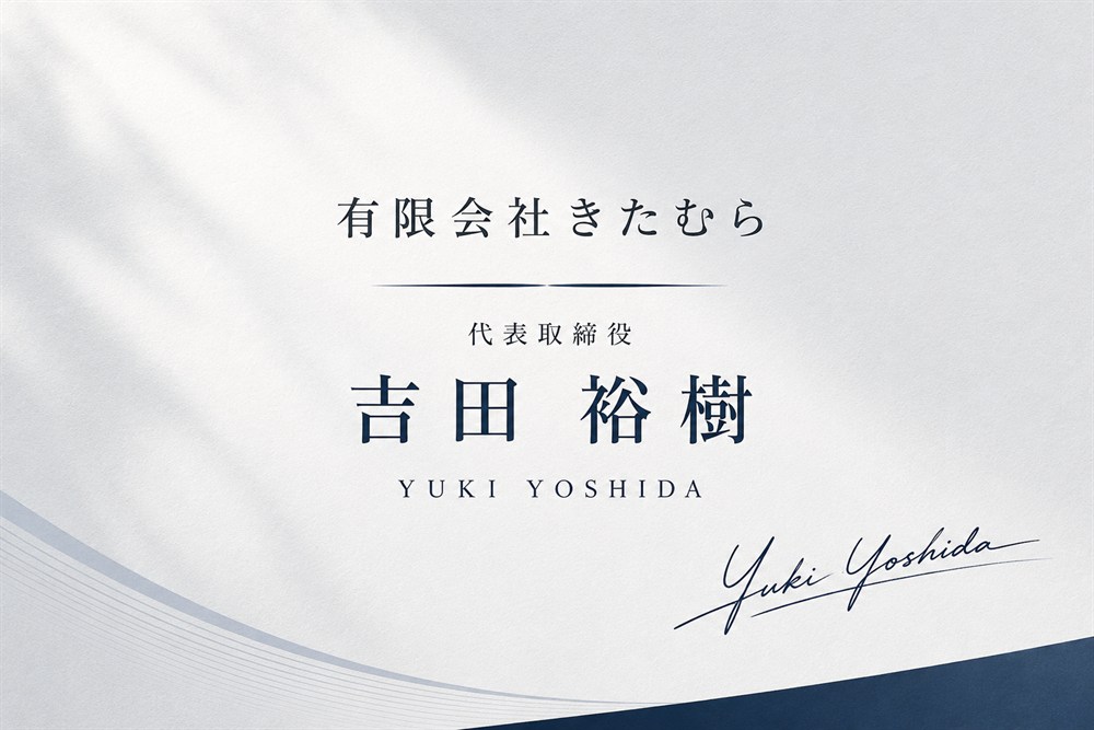 有限会社きたむら 代表取締役 吉田裕樹